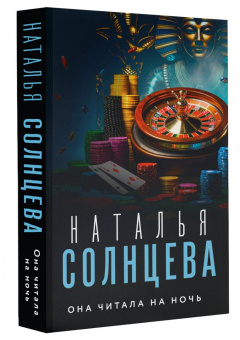 Наталья Солнцева: Она читала на ночь
