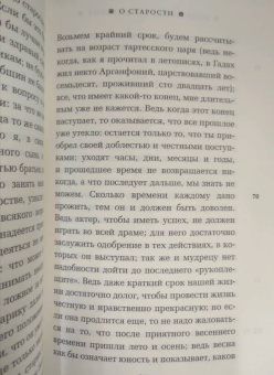Марк Цицерон: Моральные размышления о старости, о дружбе, об обязанностях