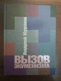 Андрей Кураев: Вызов экуменизма