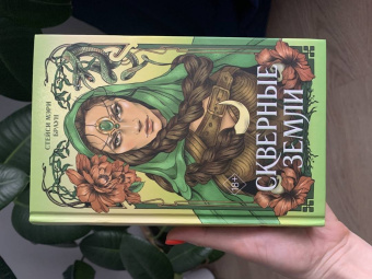 Стейси Браун: Скверные Земли