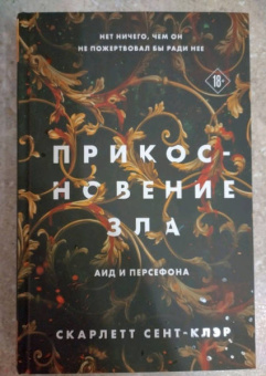 Скарлетт Сент-Клэр: Прикосновение зла