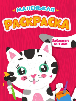 Маленькая раскраска. Забавные котики