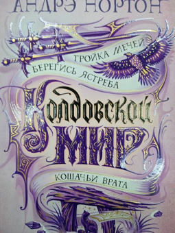 Андрэ Нортон: Колдовской мир. Тройка мечей