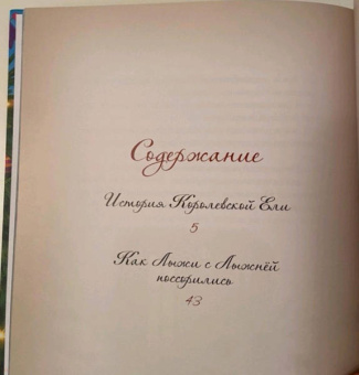 Елена Велена: История Королевской Ели