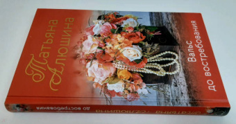 Татьяна Алюшина: Вальс до востребования