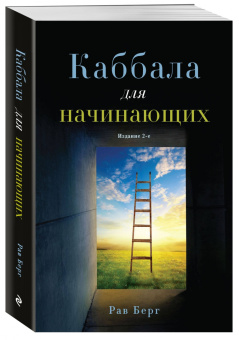 Рав Берг: Каббала для начинающих