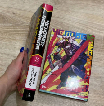 Тацуки Фудзимото: Человек-бензопила. Книга 3. Несовершеннолетний. Бум-бум-бум