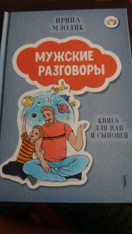 Ирина Млодик: Мужские разговоры. Книга для пап и сыновей