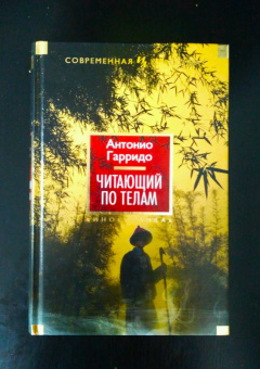 Антонио Гарридо: Читающий по телам