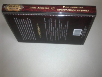 Лина Алфеева: Как довести прекрасного принца