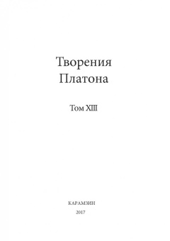 Платон: Творения Платона. Том XIII (репринт)