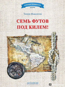 Тимур Максютов: Семь футов под килем!