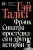 Гэй Тализ: Фрэнк Синатра простудился и другие истории