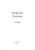Платон: Творения Платона. Том XIII (репринт)