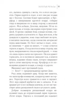 Эрин Боумен: Золотые рельсы
