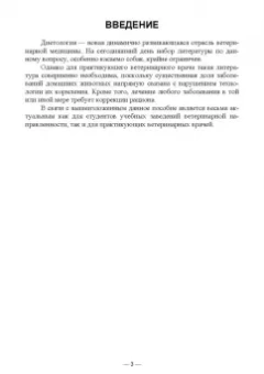 Шаганова, Лущай: Диетическое кормление при патологиях у собак. Учебное пособие
