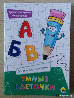 Умные клеточки. Учимся писать