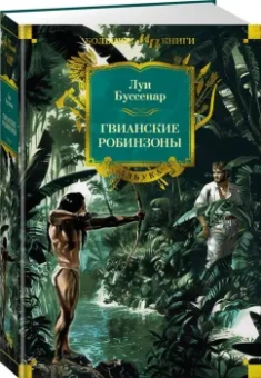 Луи Буссенар: Гвианские робинзоны