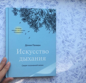 Дэнни Пенман: Искусство дыхания. Секрет осознанной жизни