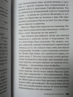 Рагнар Йонассон: Снежная слепота