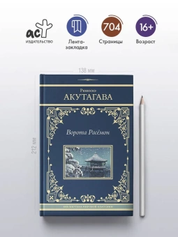 Акутагава Рюноскэ: Ворота Расёмон