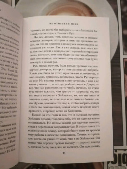 Кадзуо Исигуро: Не отпускай меня