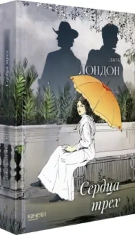 Джек Лондон: Сердца трех