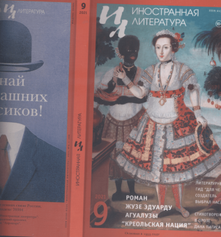 Журнал Иностранная литература № 9. 2021