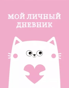 Мой личный дневник. Котик, А5, 48 листов