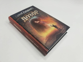 Сергей Лукьяненко: Последний Дозор