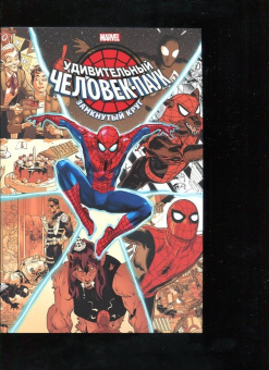 Хикман, Дагган, Спенсер: Удивительный Человек-паук. Замкнутый круг