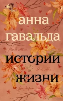 Анна Гавальда: Истории жизни. Я ее любил. Мне бы хотелось, чтобы меня кто-нибудь где-нибудь ждал. Луис Мариано