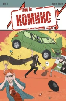 Голованов, Федоренко, Давыдов: This is комикс. Выпуск 1