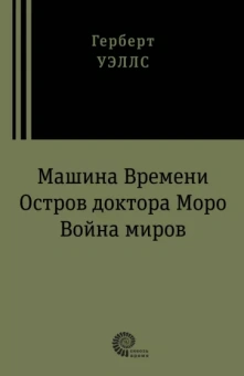 Герберт Уэллс: Машина времени. Остров доктора Моро. Война миров
