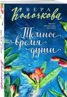 Вера Колочкова: Темное время души