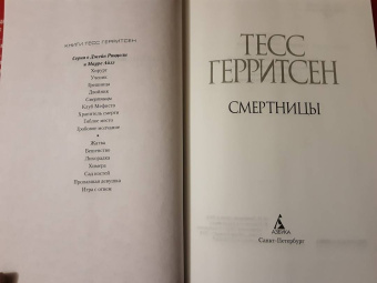 Тесс Герритсен: Смертницы