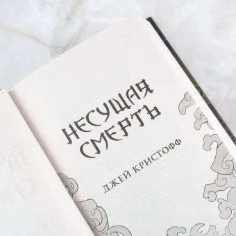 Джей Кристофф: Несущая смерть