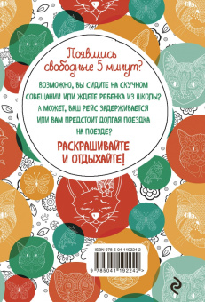 Котики. Блокнот-раскраска. Еще больше котиков внутри!