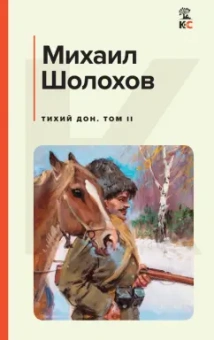 Михаил Шолохов: Тихий Дон. Том II