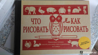 Эдвин Лутц: Что рисовать и как рисовать. Пошаговые техники для тех, кто хочет стать художником за 5 минут