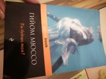 Гийом Мюссо: Ты будешь там?