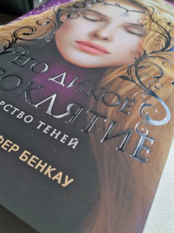 Дженнифер Бенкау: Его дикое проклятие. Царство теней. Книга 2