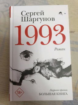 Сергей Шаргунов: 1993