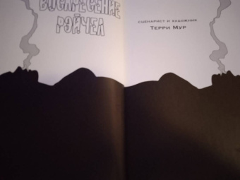 Терри Мур: Воскресение Рэйчел. Том 3