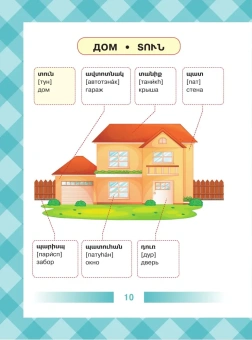 Армянско-русский словарь для детей в картинках