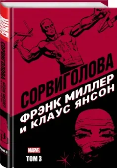 Миллер, У.: Сорвиголова Фрэнка Миллера. Том 3