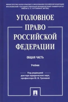Боженок, Воронин, Бимбинов: Уголовное право Российской Федерации. Общая часть. Учебник