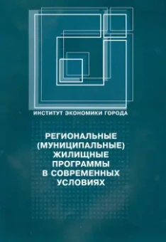 Региональные (муниципальные) жилищные программы в современных условиях