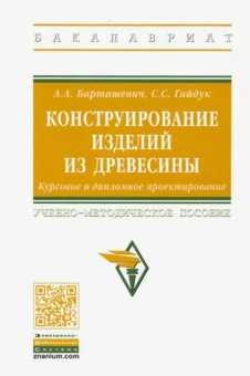Барташевич, Гайдук: Конструирование изделий из древесины. Курсовое и дипломное проектирование