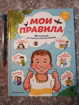 Джайлз, Ллойд, Стимпсон: Мои правила. 70 решений на разные случаи жизни